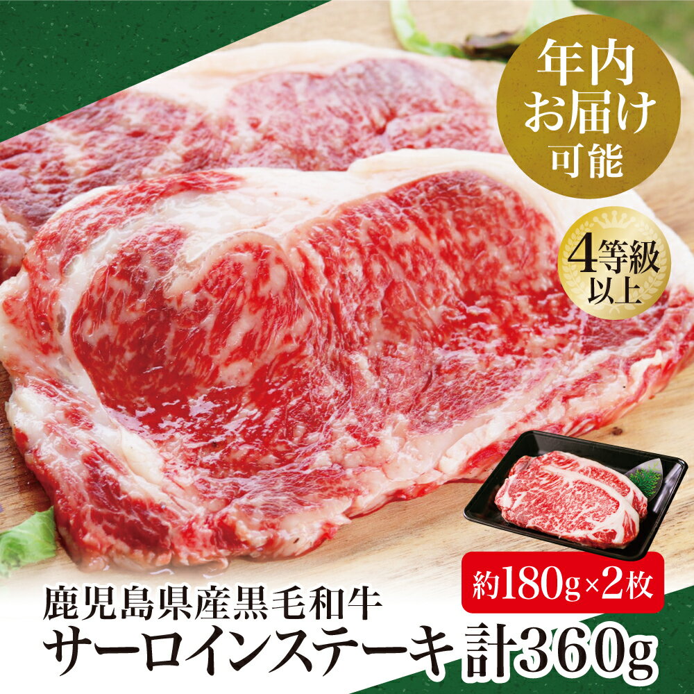 【ふるさと納税】 ★年内お届け★ 鹿児島県産 黒毛和牛 サーロイン ステーキ 計360g（約180g×2枚） 国産 和牛 牛肉 お肉 サーロイン 4等級以上 冷凍 BBQ バーベキュー キャンプ お取り寄せ スターゼンミートプロセッサー 南さつま市 送料無料 年末配送 年内発送 指定可能