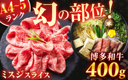 ＜★A4～A5ランク＞ 博多和牛ミスジスライス 400g 肉 牛肉 博多和牛 国産牛 黒毛和牛 部位 ミスジ 400g A4ランク A5ランク 福岡 広川町 / 株式会社木村食品[AFCG002]