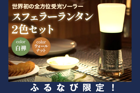 【ふるなび限定】【世界初の全方位受光ソーラー】スフェラーランタン 2色セット（カラー：白樺＆ウォールナット）FN-Limited-SP【080015】