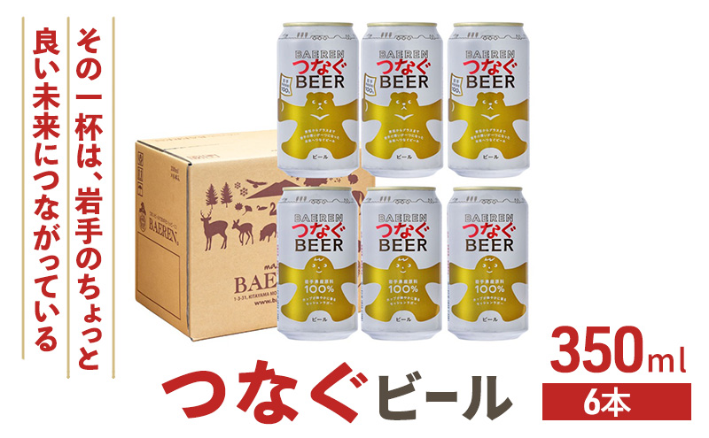 ベアレン つなぐビール 350ml × 6本 ビール 詰め合わせ セット クラフトビール ベアレンビール 地ビール ラガー ラガービール 酒 お酒 地酒 アルコール 缶ビール 缶 箱買い 東北 岩手 岩手県 盛岡市