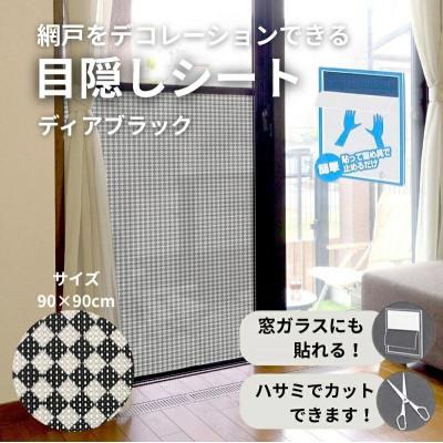 ふるさと納税 河内長野市 網戸をデコレーションできる目隠しシート ディアブラック(Q915)
