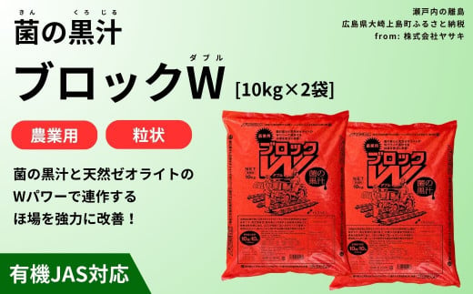 菌の黒汁 ブロックW 10kg×2袋セット(合計20kg)　農業 園芸 肥料 粒状 特殊肥料 無臭 有機栽培 病害予防 健康土壌 連作障害 土壌改善