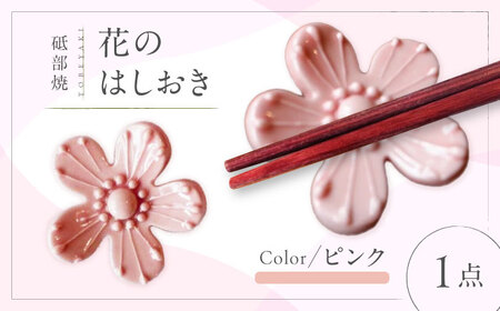 砥部焼 花のはしおき ピンク 1点 食器 皿 箸置き BJBM002