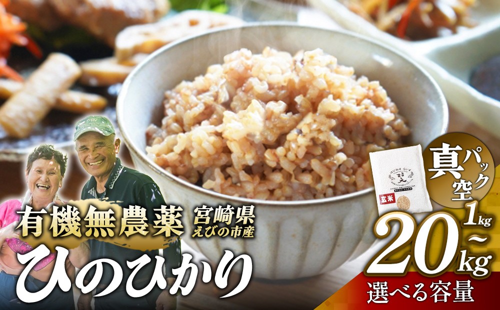 
                  【ふるさと納税】（令和8年産 先行予約）【 内容量 選べる】米 新米 農家のこだわり玄米 真空パック ヒノヒカリ 1kg 2kg 5kg 10kg 20kg お米 国産 宮崎県 九州 無農薬 有機栽培 送料無料
                