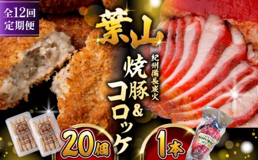 【全12回定期便】葉山コロッケ・焼豚セット ( 葉山コロッケ × 20個 焼豚 × 1本 ) / チャーシュー ころっけ コロッケ 焼き豚 焼豚 セット おやつ おかず お弁当 豚肉 お惣菜 揚げ物 神奈川県 葉山町【(有)葉山旭屋牛肉店】 [ASAP010]