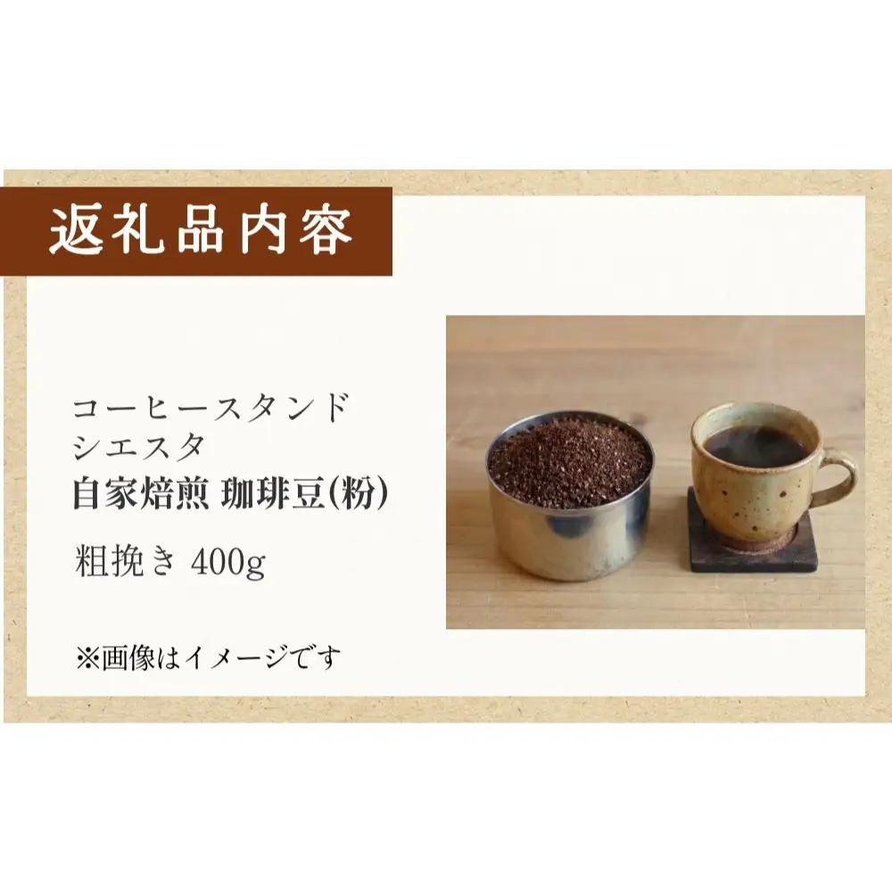 自家焙煎 珈琲豆 400g 焙煎士 おまかせ 粉 粗挽き コーヒー 珈琲  コーヒー粉 自家焙煎 焙煎 おまかせ 北海道 安平町