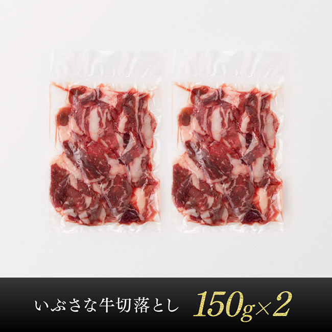 いぶさな牛　切り落とし150g×2　牛肉[G0501]