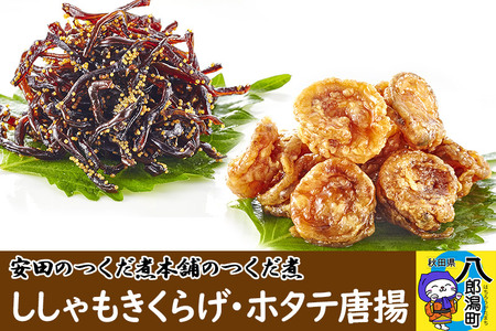 安田のつくだ煮本舗のつくだ煮 ししゃもきくらげ・ホタテ唐揚（各245g合計490g）