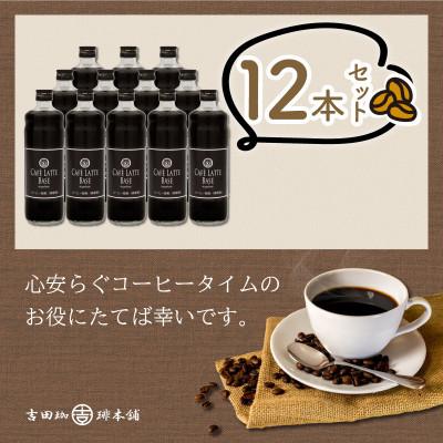 ふるさと納税 泉南市 ●★【吉田珈琲本舗謹製】オリジナルの本格カフェラテベース(無糖)　600ml×12本入り |  | 03