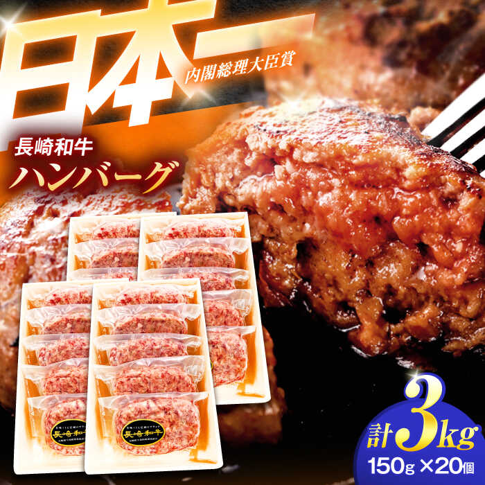 【ふるさと納税】長崎和牛特選ハンバーグ(150g×20個)【肉のあいかわ】[OCH016] / 牛肉 贈答 A5ランク 高級 上質 スライス ハンバーグ ながさきわぎゅう 牛100% ぎゅうにく 国産牛 ギフト 和牛100% 記念日 和牛 日本一 はんばーぐ 家庭 長崎県 九州産 お歳暮