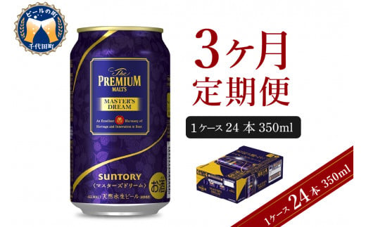 
【3ヵ月定期便】サントリー マスターズドリーム 350ml×24本 3ヶ月コース(計3箱) 《お申込み月の翌月中旬から下旬にかけて順次出荷開始》 〈天然水のビール工場〉 群馬 千代田町 送料無料 お取り寄せ お酒 生ビール ギフト 贈り物 プレゼント 人気 おすすめ コロナ 家飲み 晩酌 バーベキュー キャンプ ソロキャン アウトドア 濃密 贅沢 ご褒美
