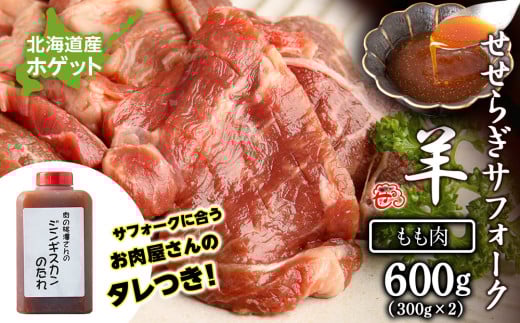 せせらぎサフォーク（国産ホゲット）もも肉　３００ｇ×２ ジンギスカンのタレ付き ＜計良商事＞