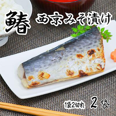 ふるさと納税 京都府 海の京都　西京味噌漬け　鰆(サワラ)2袋