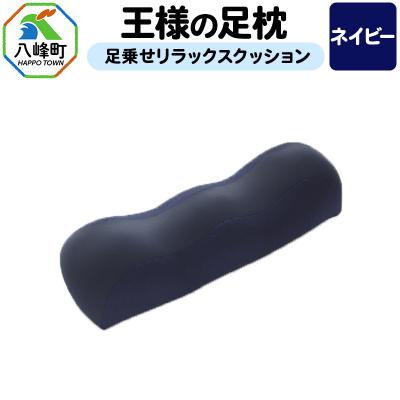 ふるさと納税 八峰町 【ネイビー】王様の足枕 足乗せリラックスクッション ビーズクッション|16_mkr-18b101