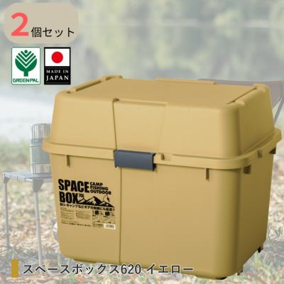 ふるさと納税 三条市 スペースボックス620 イエロー2個組 ボックス 70L アウトドア 【010S790】