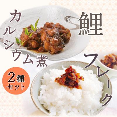 ふるさと納税 南陽市 【渡部鯉店】鯉のカルシウム煮・鯉のフレークセット(箱入)【S2302】