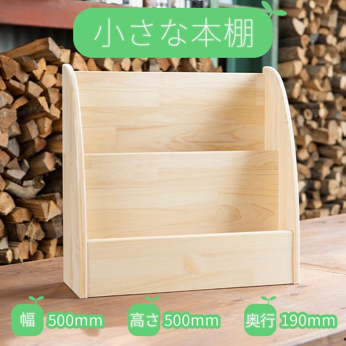 【ふるさと納税】小さな本棚｜絵本棚 木製 本棚 ブックシェルフ コンパクト 無垢材 子ども収納 リビング収納 家具 国産