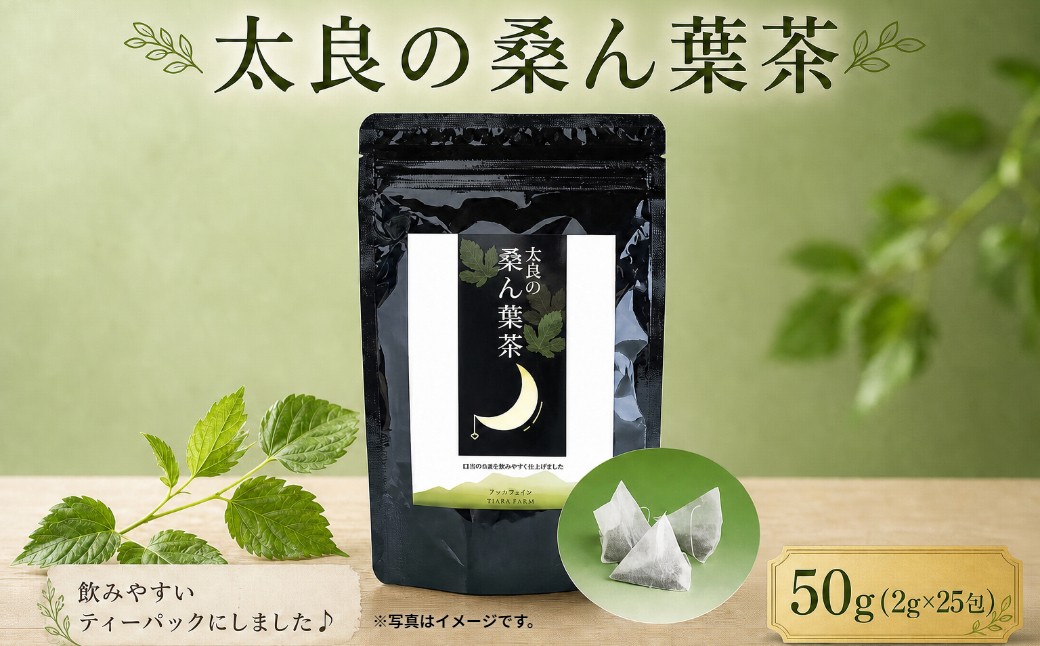 
L-115 太良の桑ん葉茶　１セット
