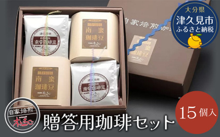 珈琲 セット 15個入り コーヒー | コーヒー 津久見市