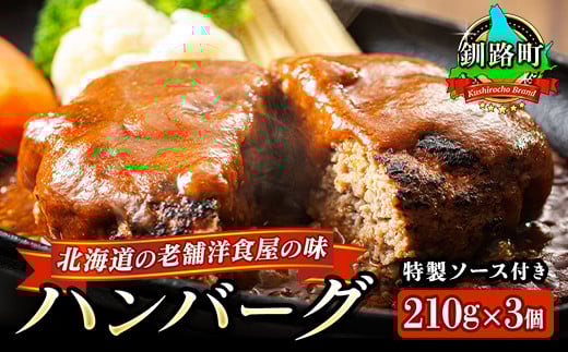 ハンバーグ 210g×3個 北海道 老舗洋食屋の味をご自宅で！ふわふわでジューシーなソース付き ＜ レトルト 湯煎 温めるだけ 冷凍 個包装＞ 一人暮らし セット おかず レンジ レンジ調理 レンジでチンするだけ ハンバーグ湯煎 冷凍 調理済み 絶品 ネーベン・フルス 贈答用 贈答品 北海道 釧路町 釧路超 特産品 br03