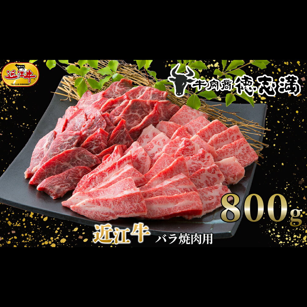 【ふるさと納税】【高島屋選定品】牛肉商 徳志満 近江牛 バラ 焼肉用 計800g K4 お肉 肉 にく おにく 牛肉 焼き肉 焼肉 おかず 取り寄せ グルメ 滋賀県 湖南市 送料無料
