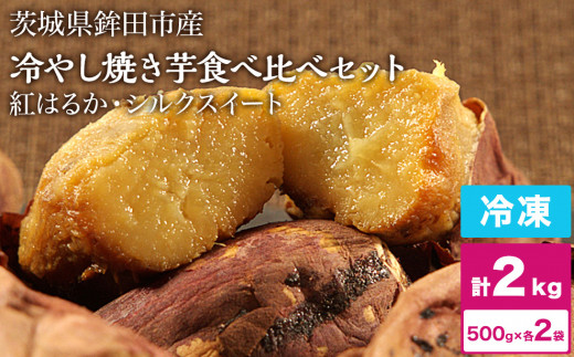 冷やし焼き芋 冷凍 焼き芋 やきいも 2kg 2キロ 食べ比べ セット 500g×各2袋  ( 紅はるか + シルクスイート ) しっとり甘い プレゼント 贈答用 おやつ 芋スイーツ 送料無料