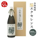 【ふるさと納税】【発送時期が選べる】?エクセレンス 35度 1800ml 発送時期が選べる 九州産 熊本県産 酒 お酒 アルコール 焼酎 本格焼酎 米焼酎 ギフト 贈り物 米 米麹 麦 しょうエクセレンス 熊本県 多良木町 送料無料