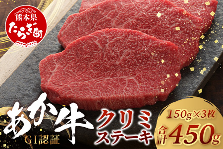 【GI認証】くまもとあか牛 クリミステーキ 150g×3枚【合計 450g】熊本県産 ブランド くまもと あか牛 希少 牛肉 ステーキ 赤身 ヘルシー かいのみ 肉 熊本産 国産牛 和牛 国産 熊本 牛肉 クリスマス