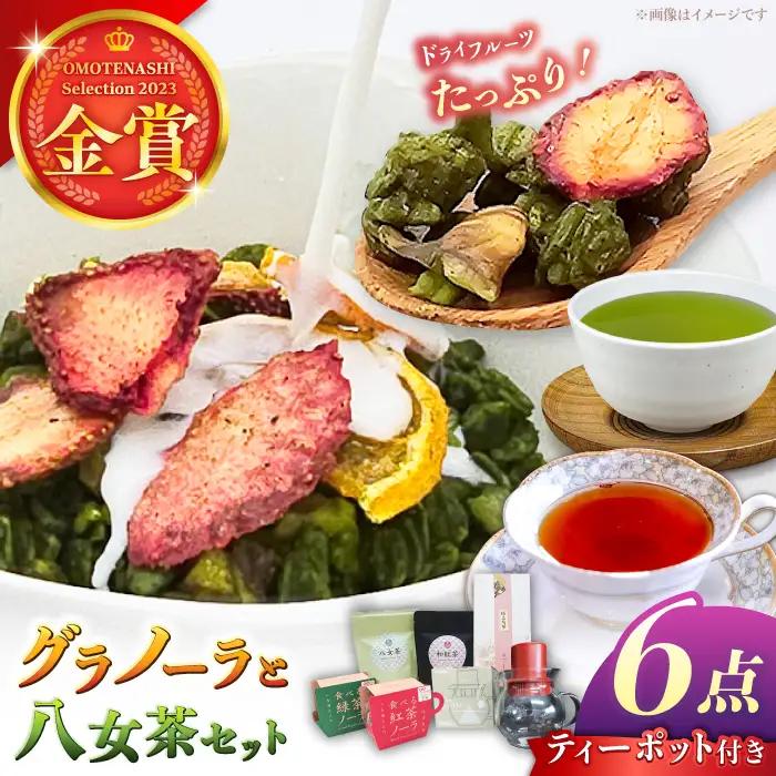 【八女茶】 ゆげ製茶のグラノーラ、煎茶、和紅茶とティーポットセット  [AFAG010]
