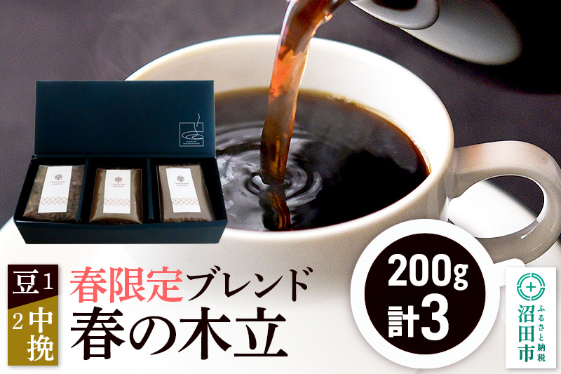 春季限定 ブレンドコーヒー「春の木立」豆200g×1袋＋中挽き200g×2袋