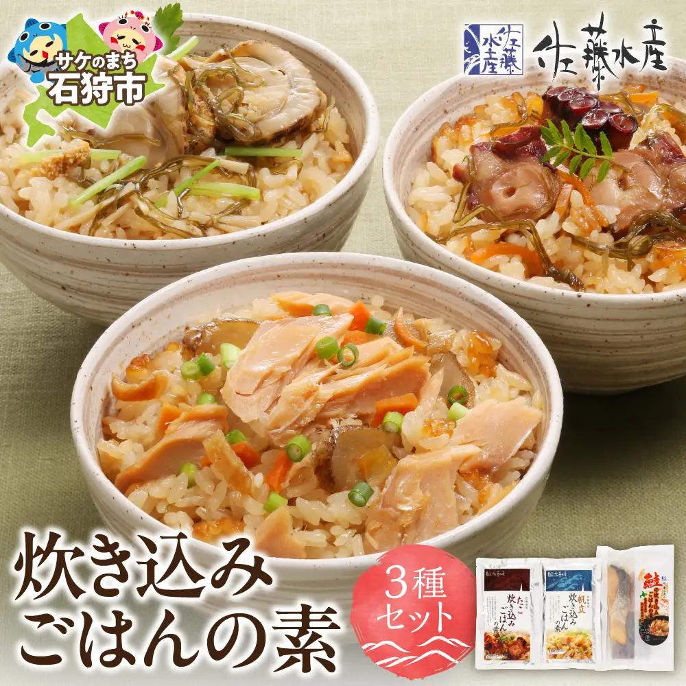 佐藤水産 炊き込みごはんの素 3種セット 混ぜご飯