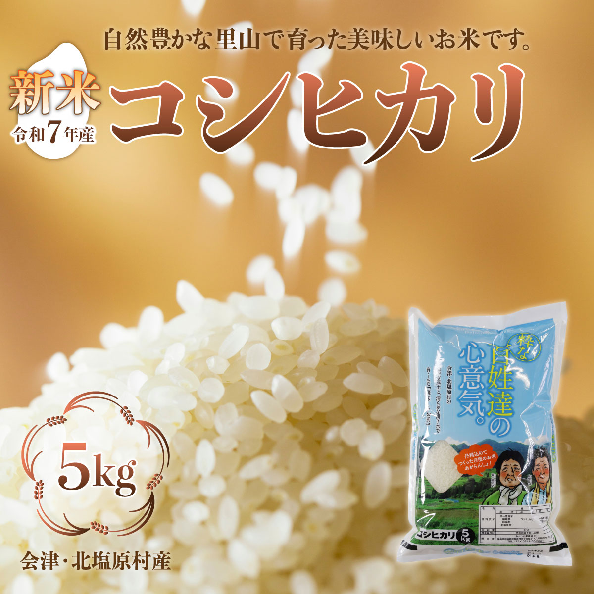 【先行予約/令和7年産 新米】会津・北塩原村産「コシヒカリ」5kg（大塩棚田米・標高500ｍ里山栽培） KBK001