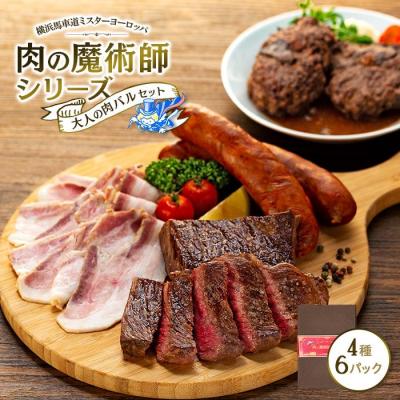 ふるさと納税 横浜市 肉の魔術師シリーズ　大人の肉バルセット【4種6パック入り】