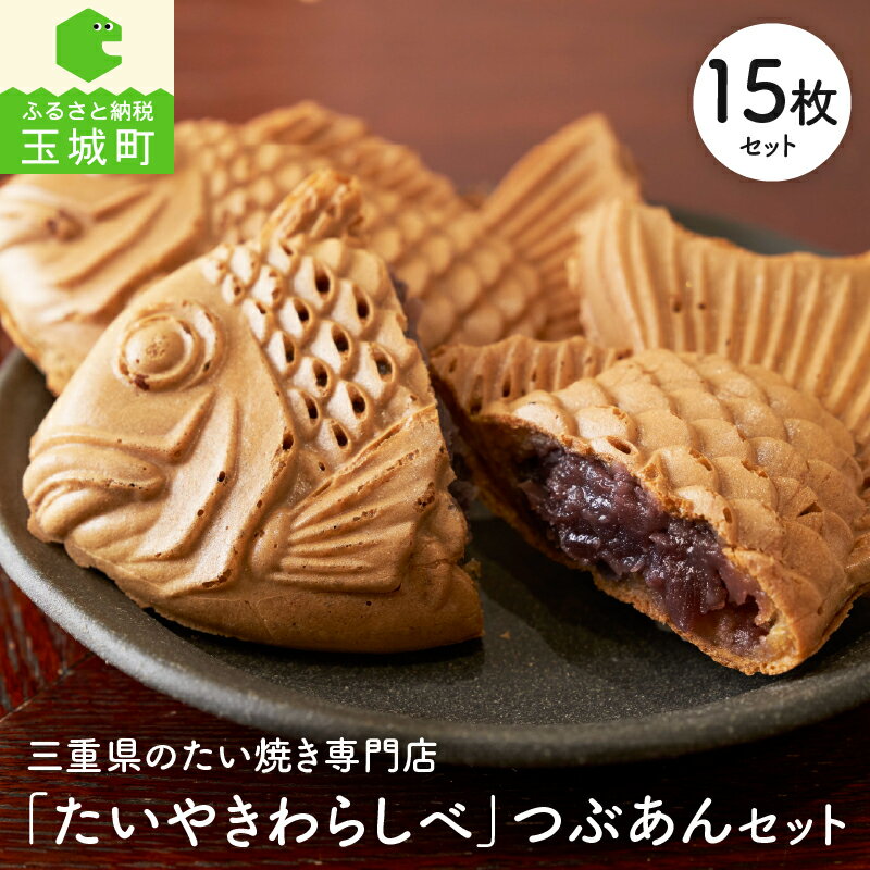 【ふるさと納税】たい焼き お菓子 おやつ 和菓子 あんこ つぶあん 15個 ギフト お祝い お花見 贈答 たいやきわらしべ 三重県 玉城町 カリッ モチッ 食感 あやひかり 100％ 小豆 セット 柔らかい 伊勢 甘味 優しい すっきり 手焼き 美味しい 受賞