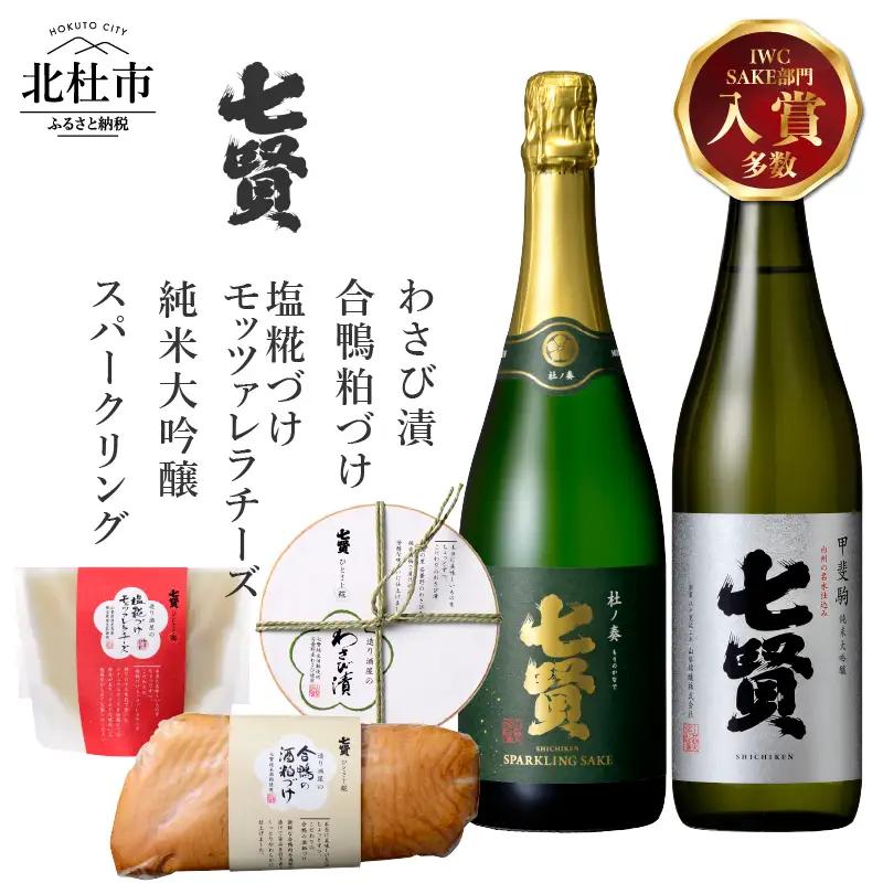 七賢 純米大吟醸甲斐駒＆スパークリング杜ノ奏＆塩糀づけモッツァレラチーズ＆合鴨粕漬け＆わさび漬け 家飲みDセット  [h044]
