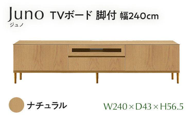 
             TVボード Juno ジュノ 脚付 幅240cm NA ナチュラル ベージュ 家具 完成品 テレビ台 テレビボード【北海道・東北・沖縄・離島不可】CN010-NA
          