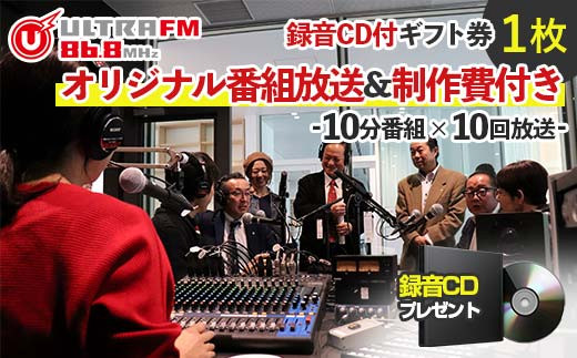 ＜ウルトラFMオリジナル10分番組10回放送&制作費付き・CD＞ギフト券 F7X-0244