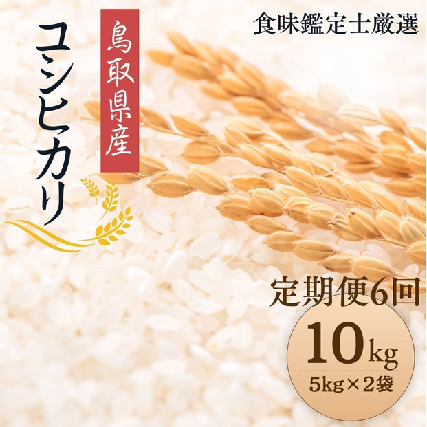 1097.【定期便全6回】【令和7年産新米】【食味鑑定士厳選】 鳥取県産 コシヒカリ10kg (5kg×2袋) 合計 60kg 313726_CE012