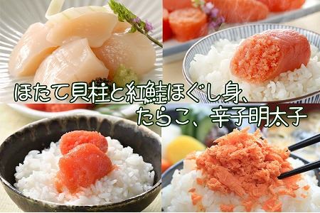 ほたて貝柱300g、紅鮭ほぐし身80g、たらこ140g、辛子明太子140g B-43006