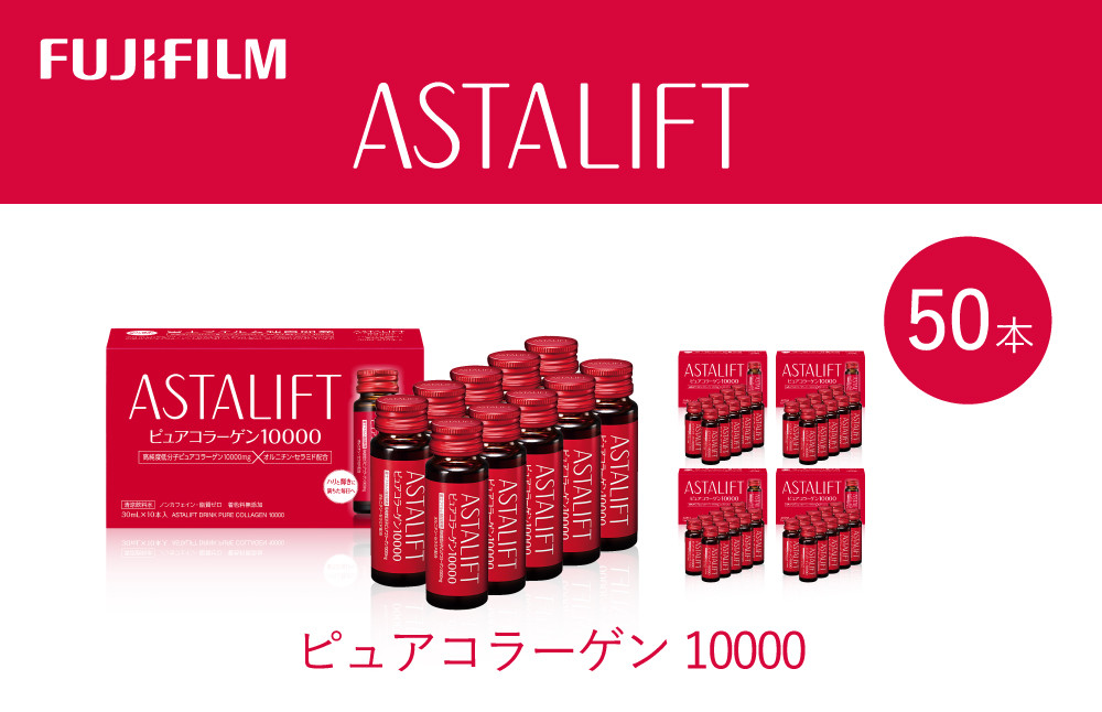 
                  富士フイルム 《ドリンク》アスタリフト ピュアコラーゲン10000 30mL×50本 ／ コラーゲンドリンク 美容ドリンク ギフト プレゼント ノンカフェイン 奈良県 御所市
                
