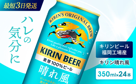 【8月賞味】【訳あり】【数量限定】 旧ラベルの為 キリンビール 晴れ風 350ml×24本 旧ラベルの為 福岡工場産
