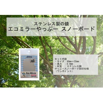 ふるさと納税 養父市 割れない鏡エコミラーやっぷ〜(スノーボードバージョン) |  | 01