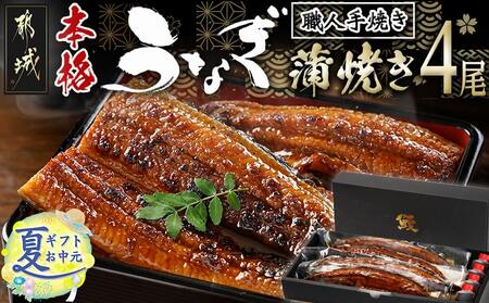 【お中元】職人手焼きの本格うなぎ蒲焼き4尾_AD-3301-SG_(都城市) 国産 本格 うなぎ 鰻 蒲焼 お中元 夏ギフト