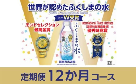 
No.0644【定期便12か月コース】「ふくしまの水」500ml×24本　毎月届く！
