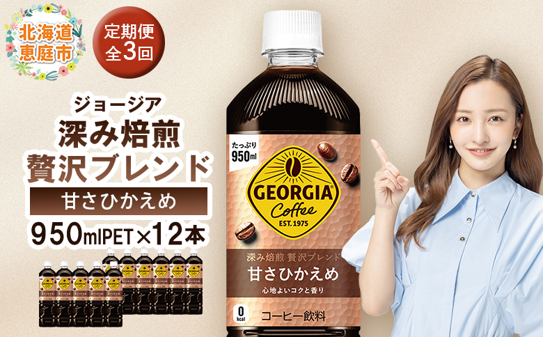 【定期便：全3回】ジョージア 深み焙煎贅沢ブレンド 甘さひかえめPET　950ml×12本【38006901】