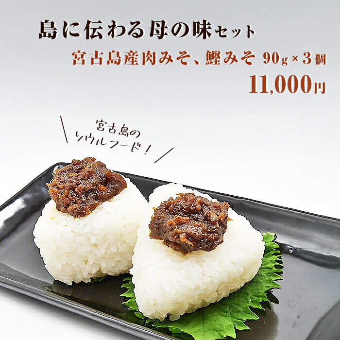 【ふるさと納税】島に伝わる母の味セット　＜宮古島産肉みそ、鰹みそ（90g×3個）＞（DN020）