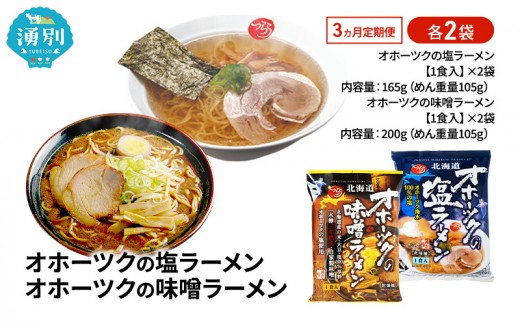 
                  3ヵ月 定期便 オホーツクの塩ラーメン オホーツクの味噌ラーメン 各2袋 [ラーメン 麺類 塩味 味噌味 乾燥麺 つらら ]
                