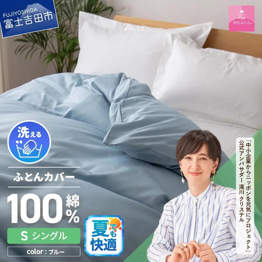 布団【甲州羽毛ふとん】綿サテン掛カバーSL（ブルー）布団