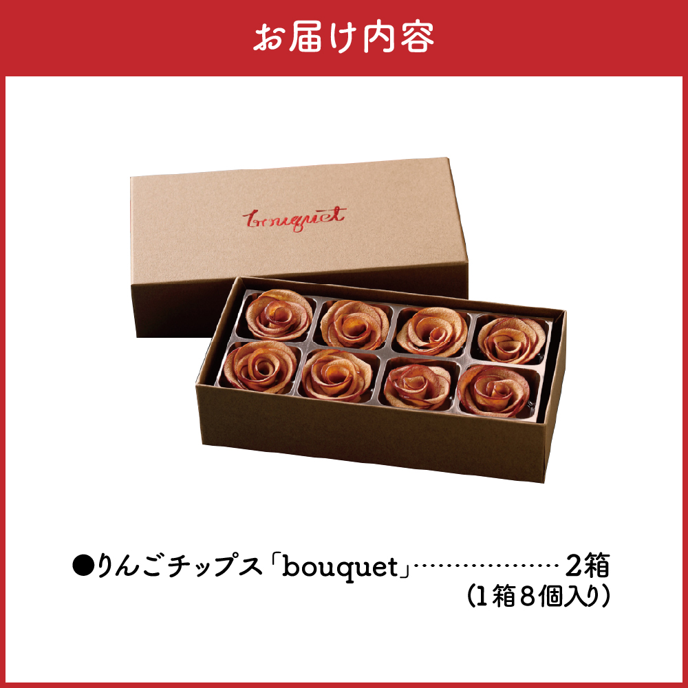 ドライフルーツ りんご 青森 【bouquet】 8個入×2箱 バラの形の リンゴチップス 乾燥りんご ドライりんご ドライアップル 中まで赤～いりんご 贈答 プレゼント ブーケ 五所川原