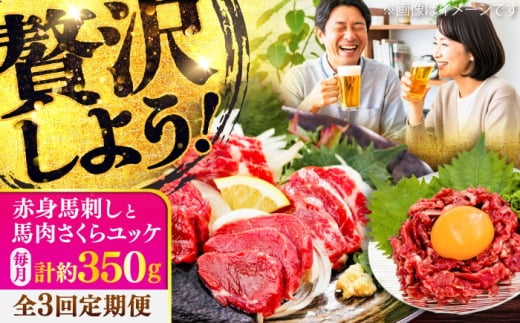 【全3回定期便】赤身馬刺し・馬肉さくらユッケ セット / ユッケ 馬肉ユッケ ゆっけ セット せっと 赤身 馬刺し 馬肉 ばさし バサシ ネギトロ 馬刺し 馬刺 赤身 馬刺 冷凍 おすすめ オススメ 熊本県 菊陽町【五右衛門フーズ】 [BHCY034]